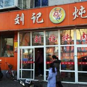 株洲湖南刘记炖肉加盟特色餐饮加.